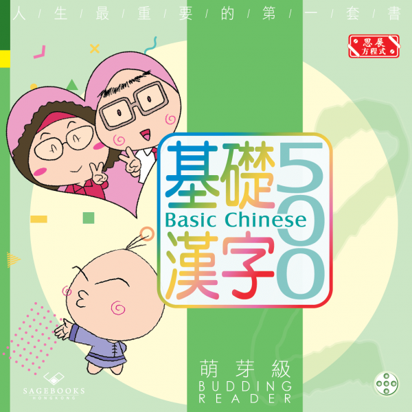 [最新版]Basic Chinese 500 – Budding Reader 基礎漢字500 – 萌芽級